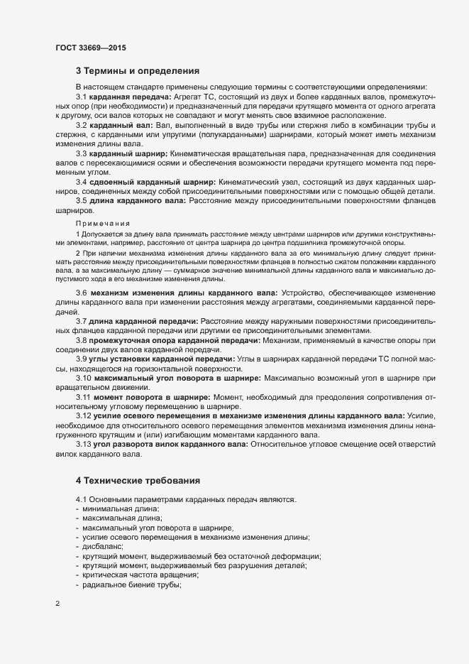 Страница 5 ГОСТ 33669-2015