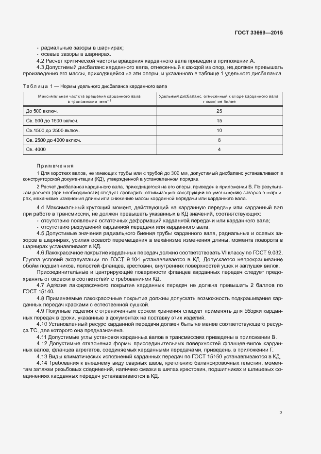 Страница 6 ГОСТ 33669-2015