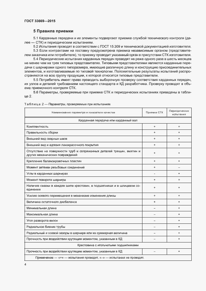 Страница 7 ГОСТ 33669-2015