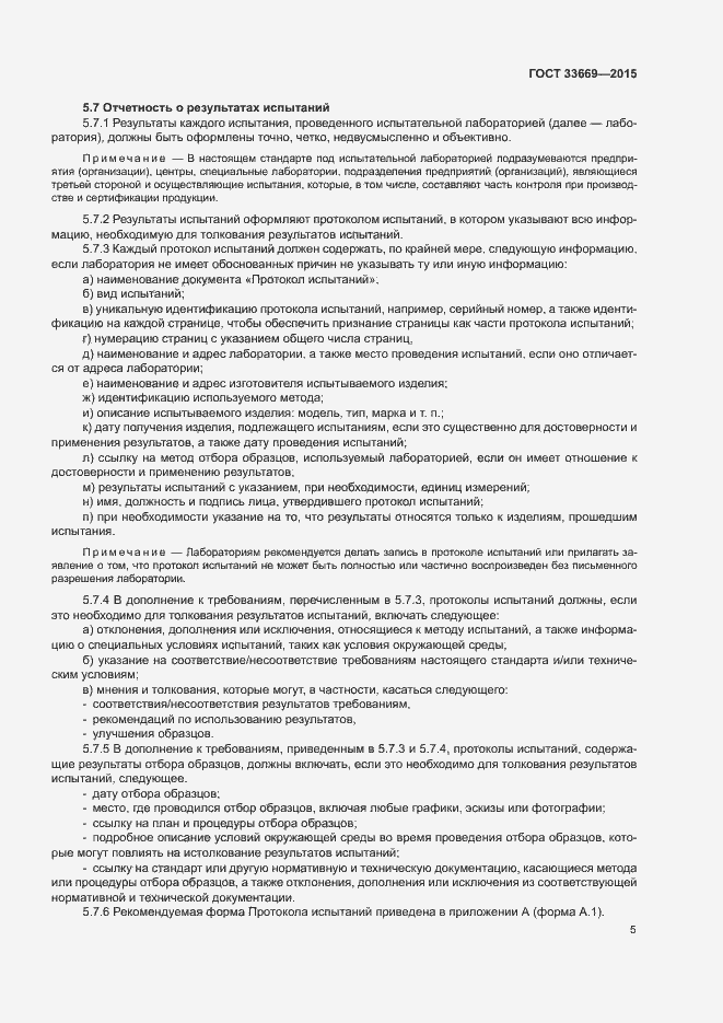 Страница 8 ГОСТ 33669-2015