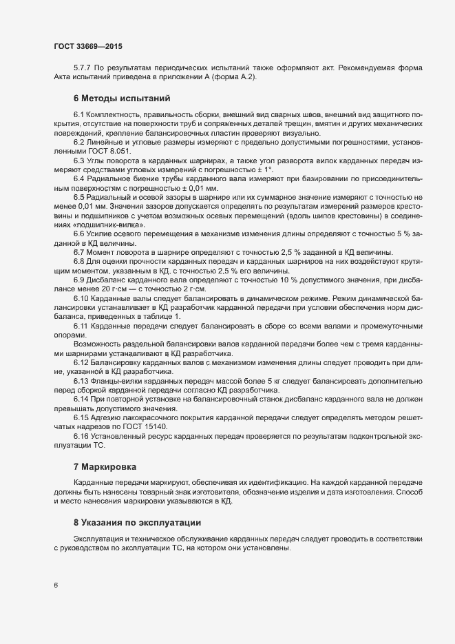 Страница 9 ГОСТ 33669-2015