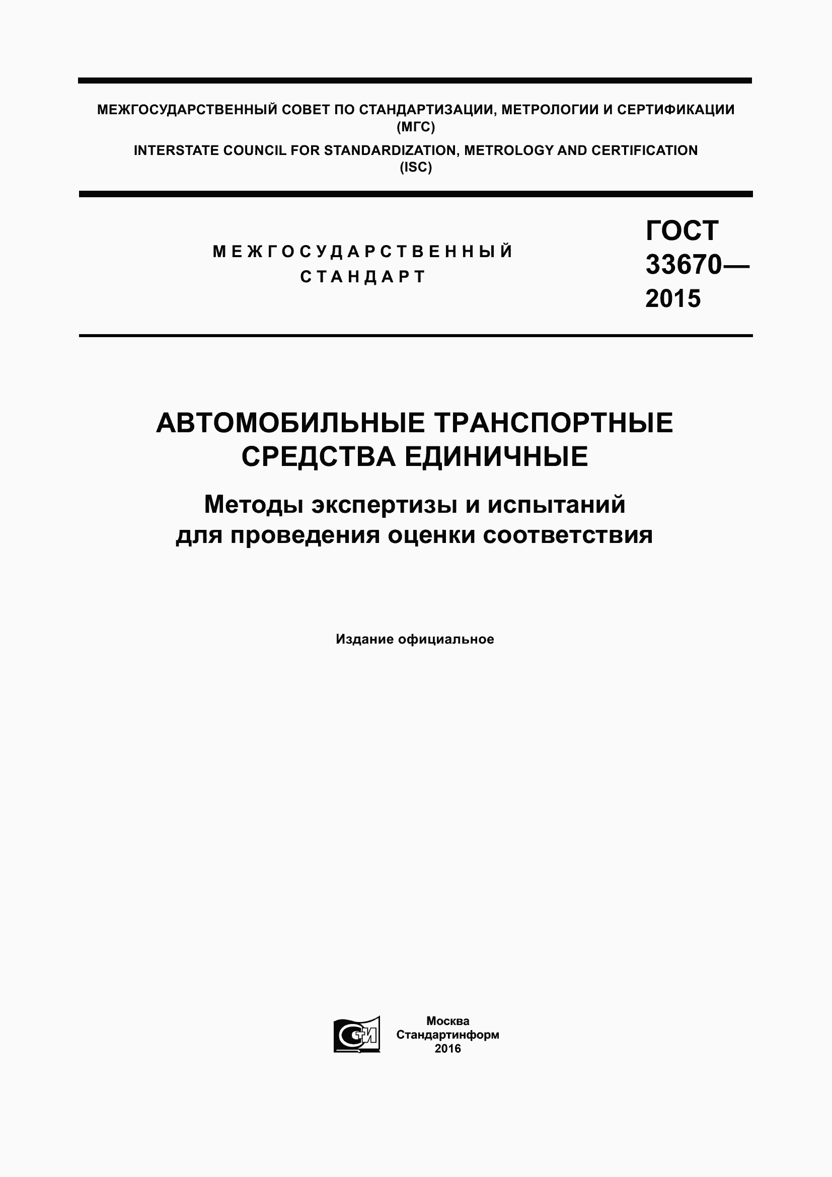 Страница 1 ГОСТ 33670-2015