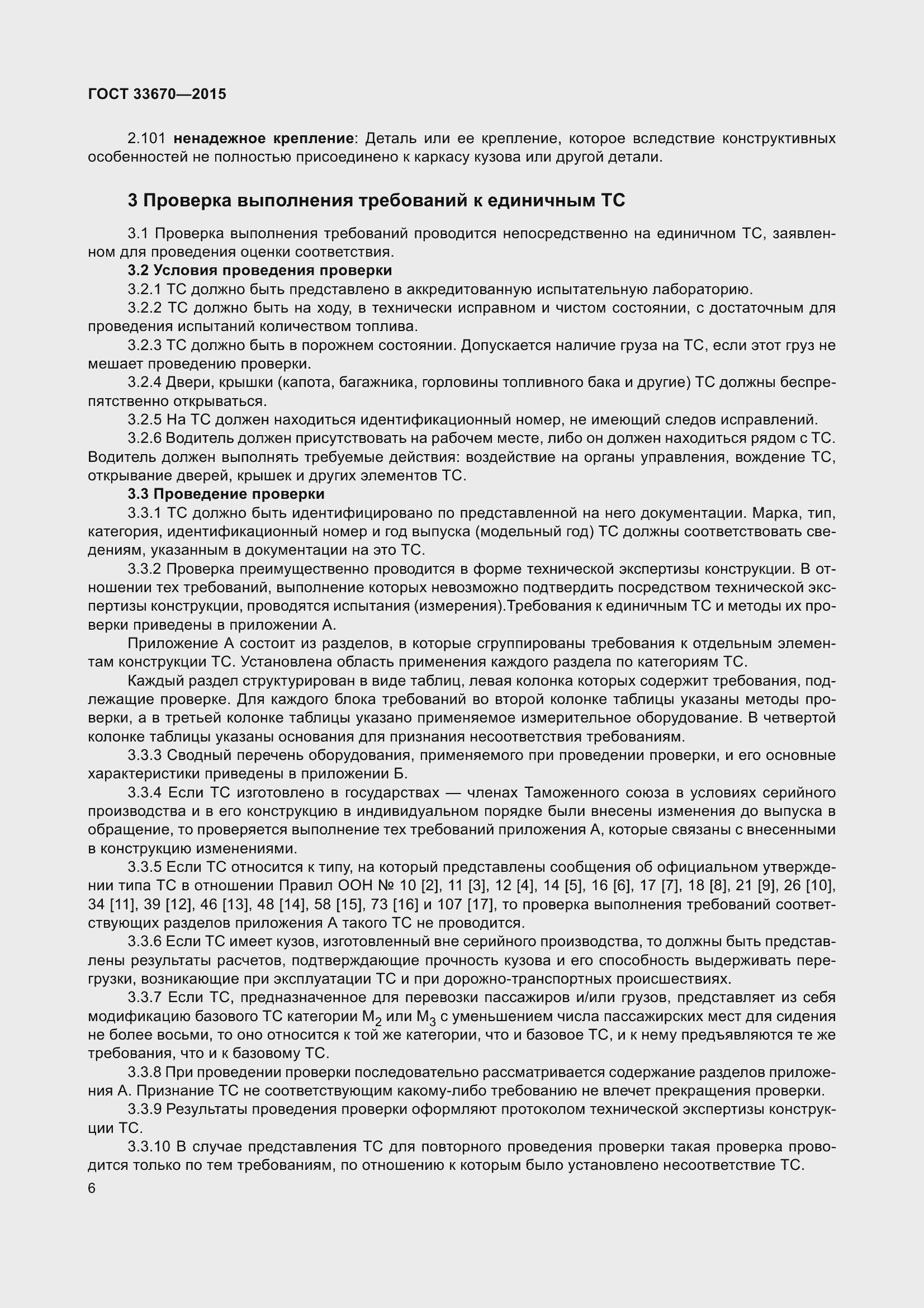 Страница 10 ГОСТ 33670-2015