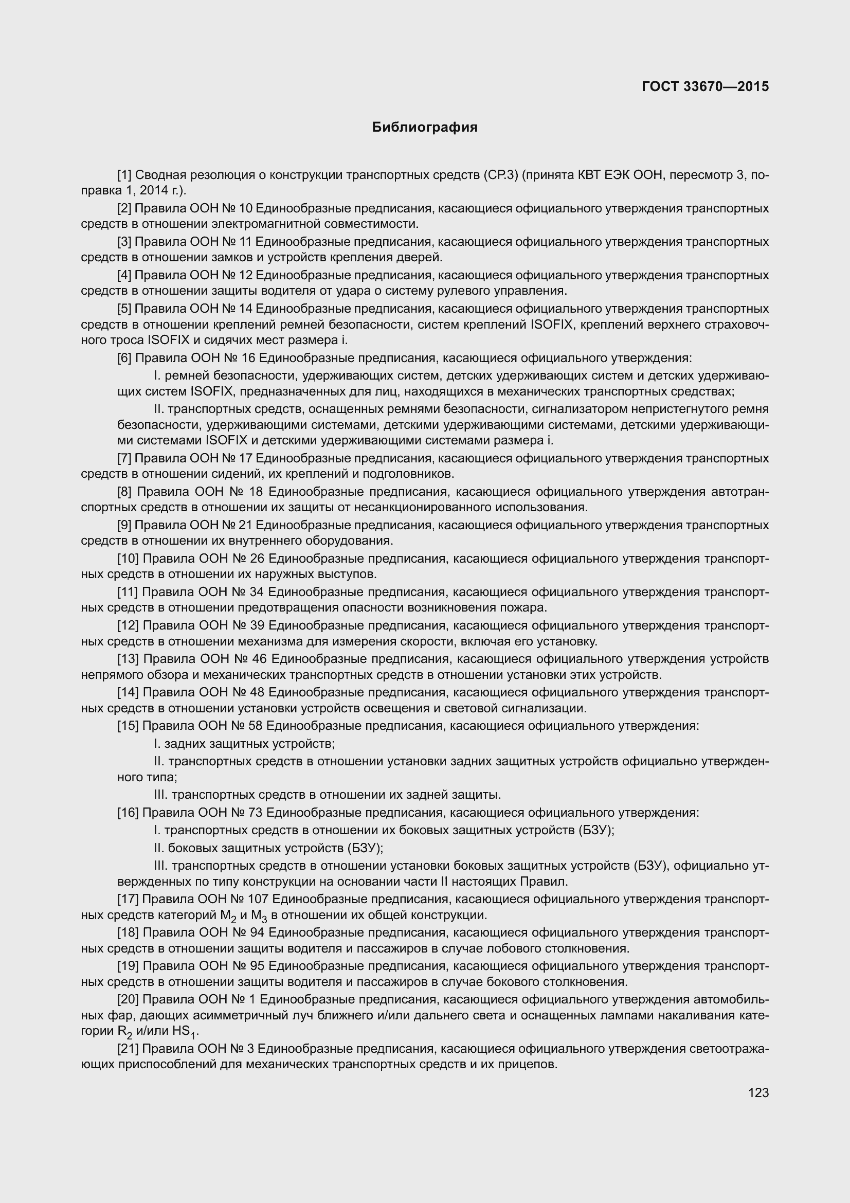 Страница 127 ГОСТ 33670-2015