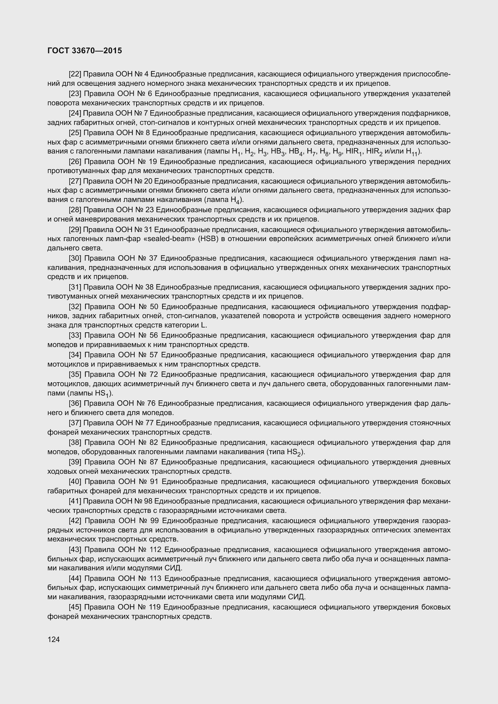 Страница 128 ГОСТ 33670-2015