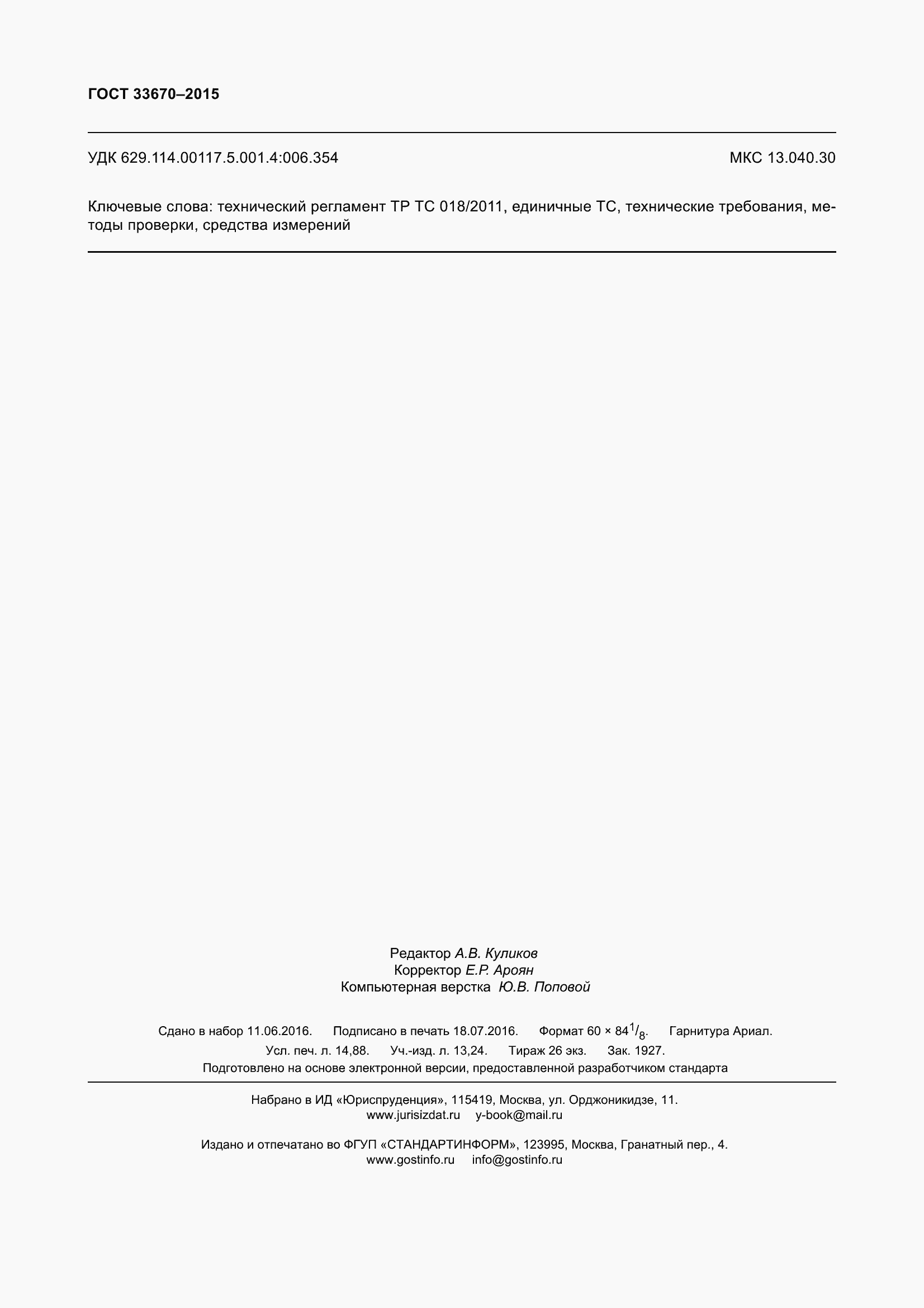 Страница 130 ГОСТ 33670-2015