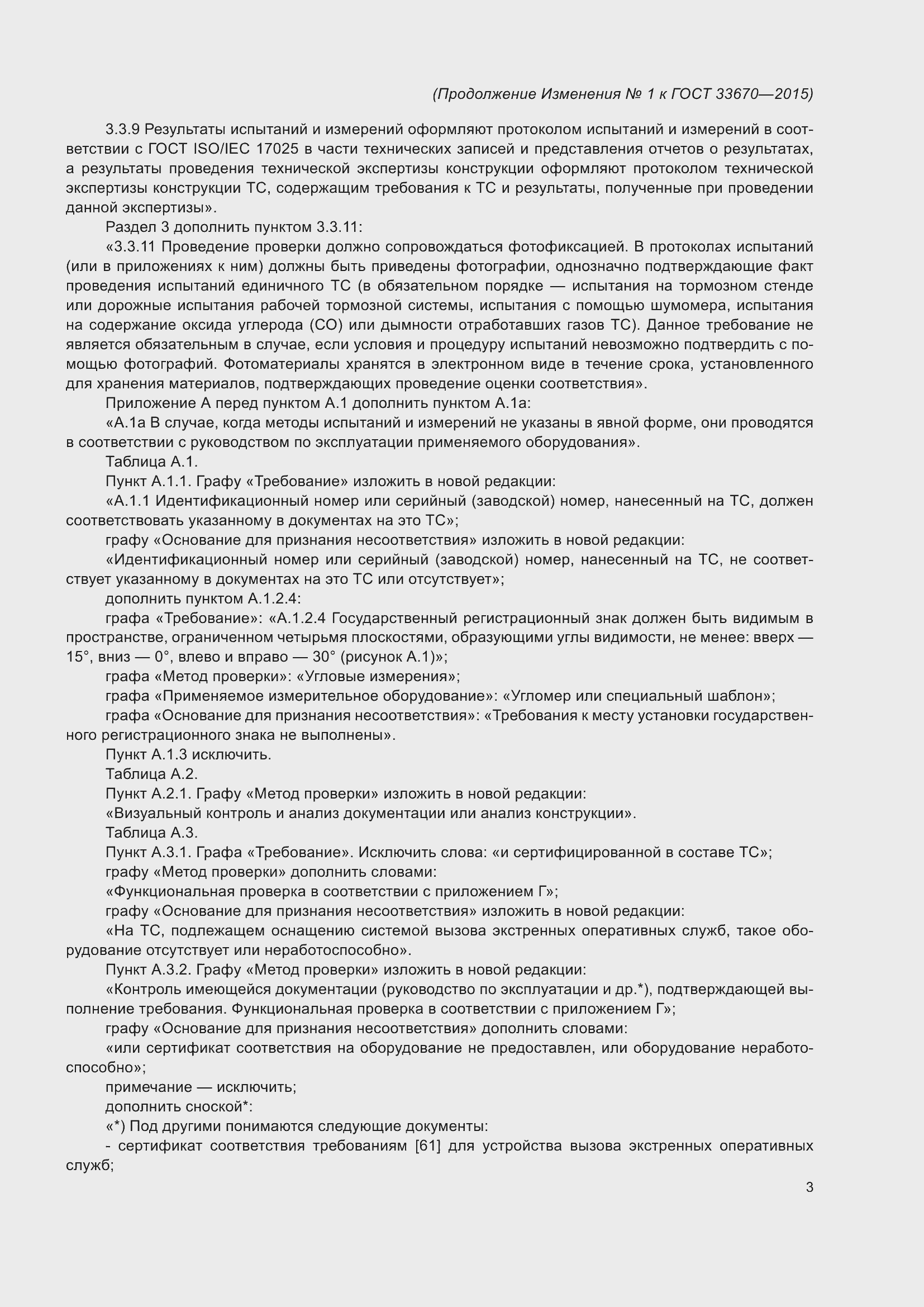 Страница 133 ГОСТ 33670-2015