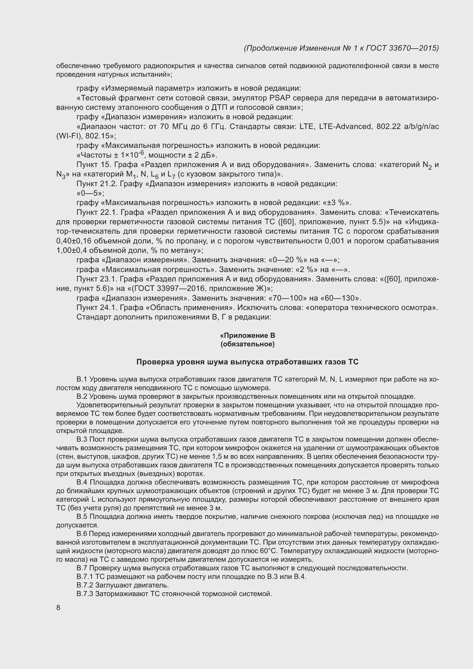 Страница 138 ГОСТ 33670-2015