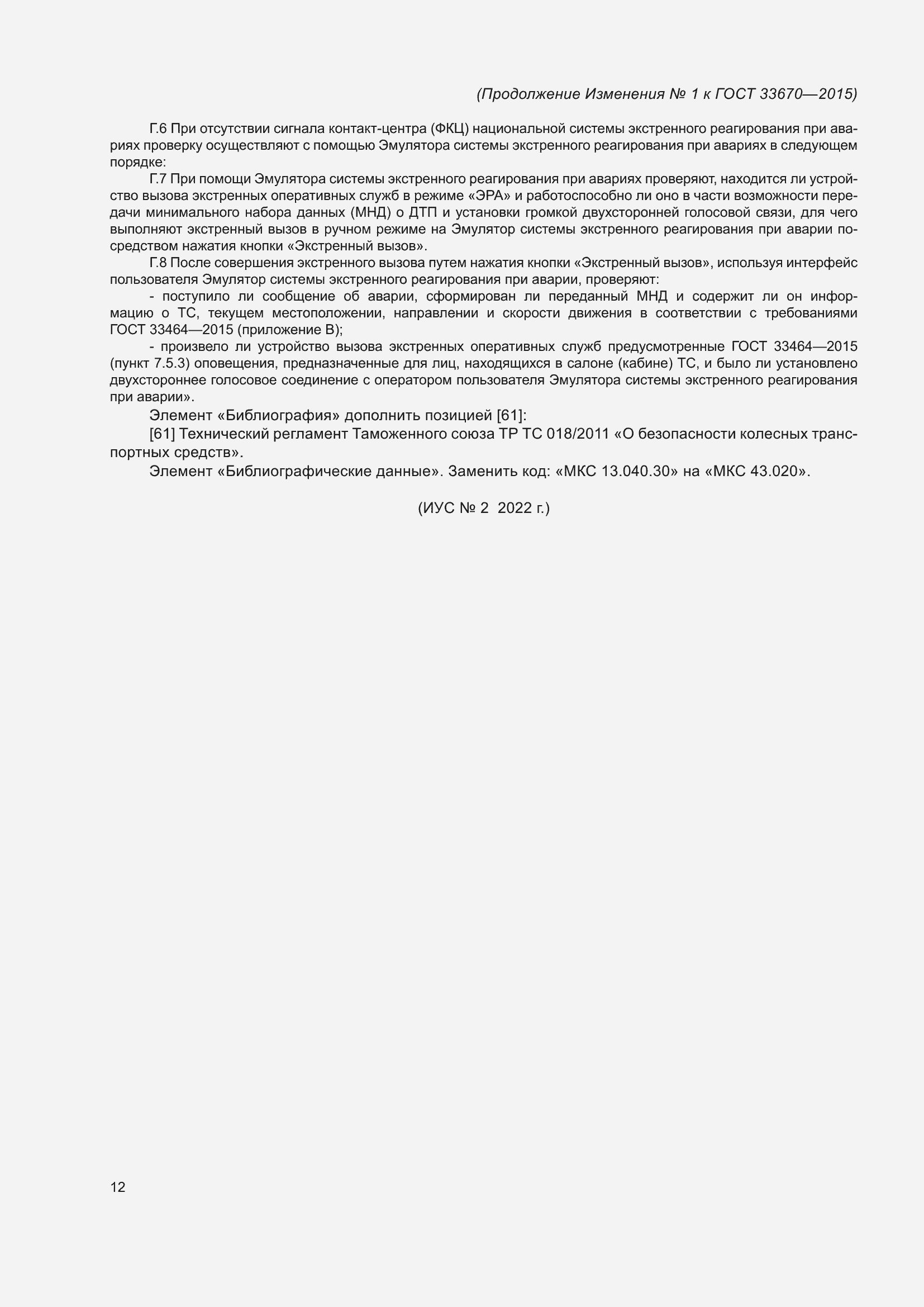 Страница 142 ГОСТ 33670-2015