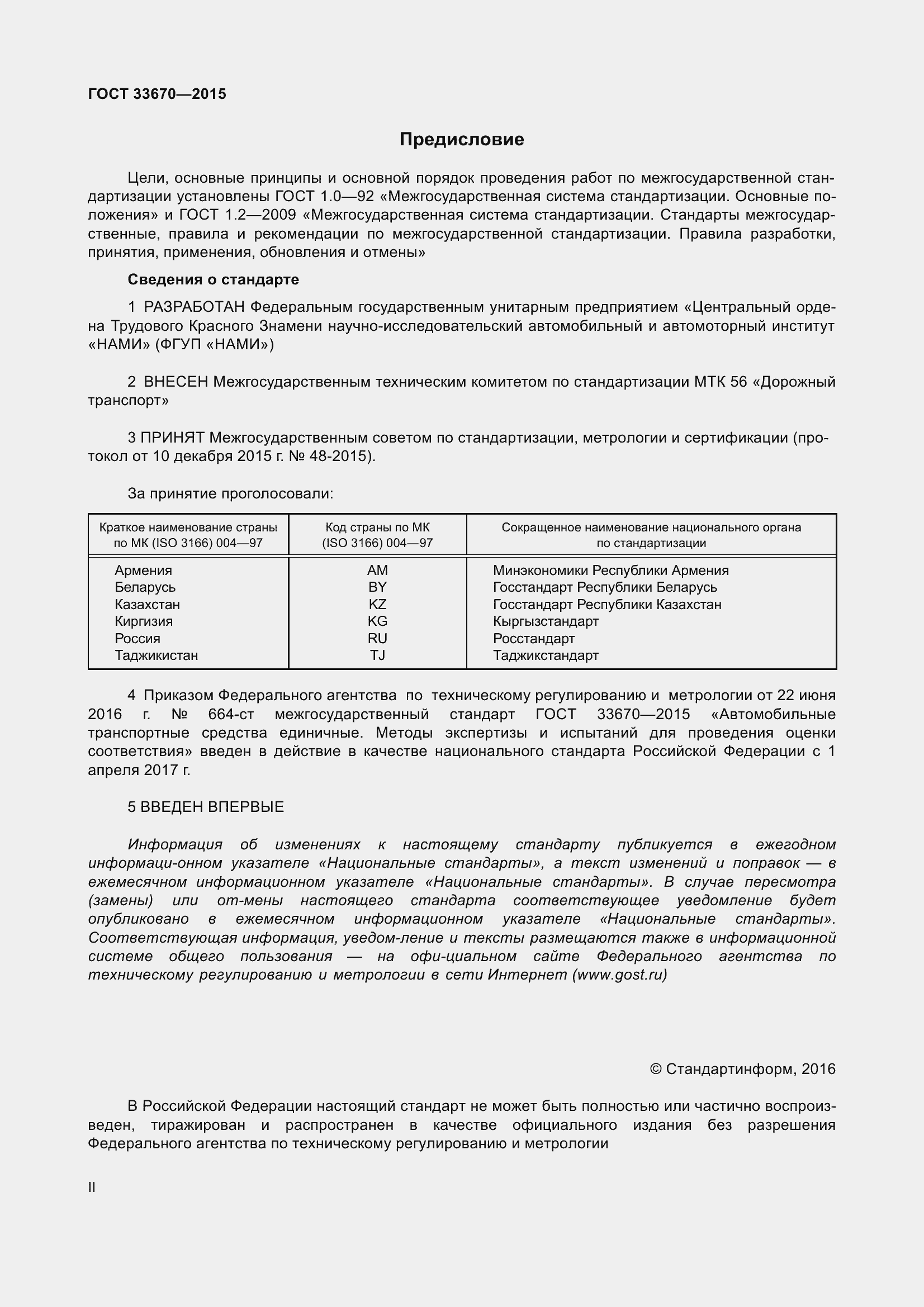 Страница 2 ГОСТ 33670-2015