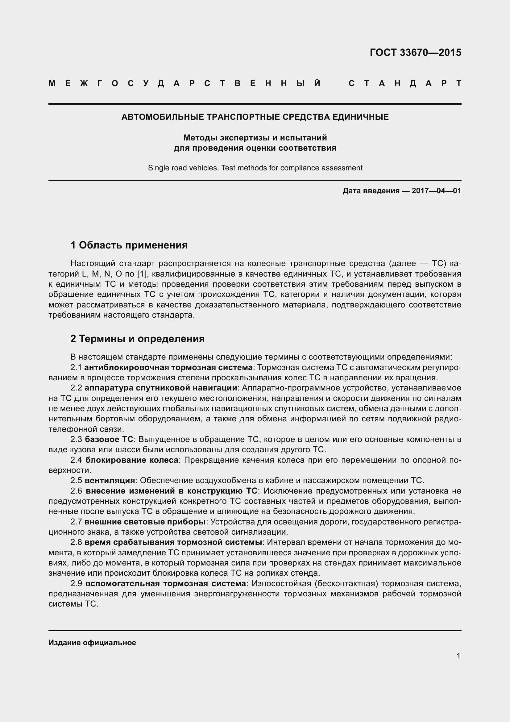 Страница 5 ГОСТ 33670-2015