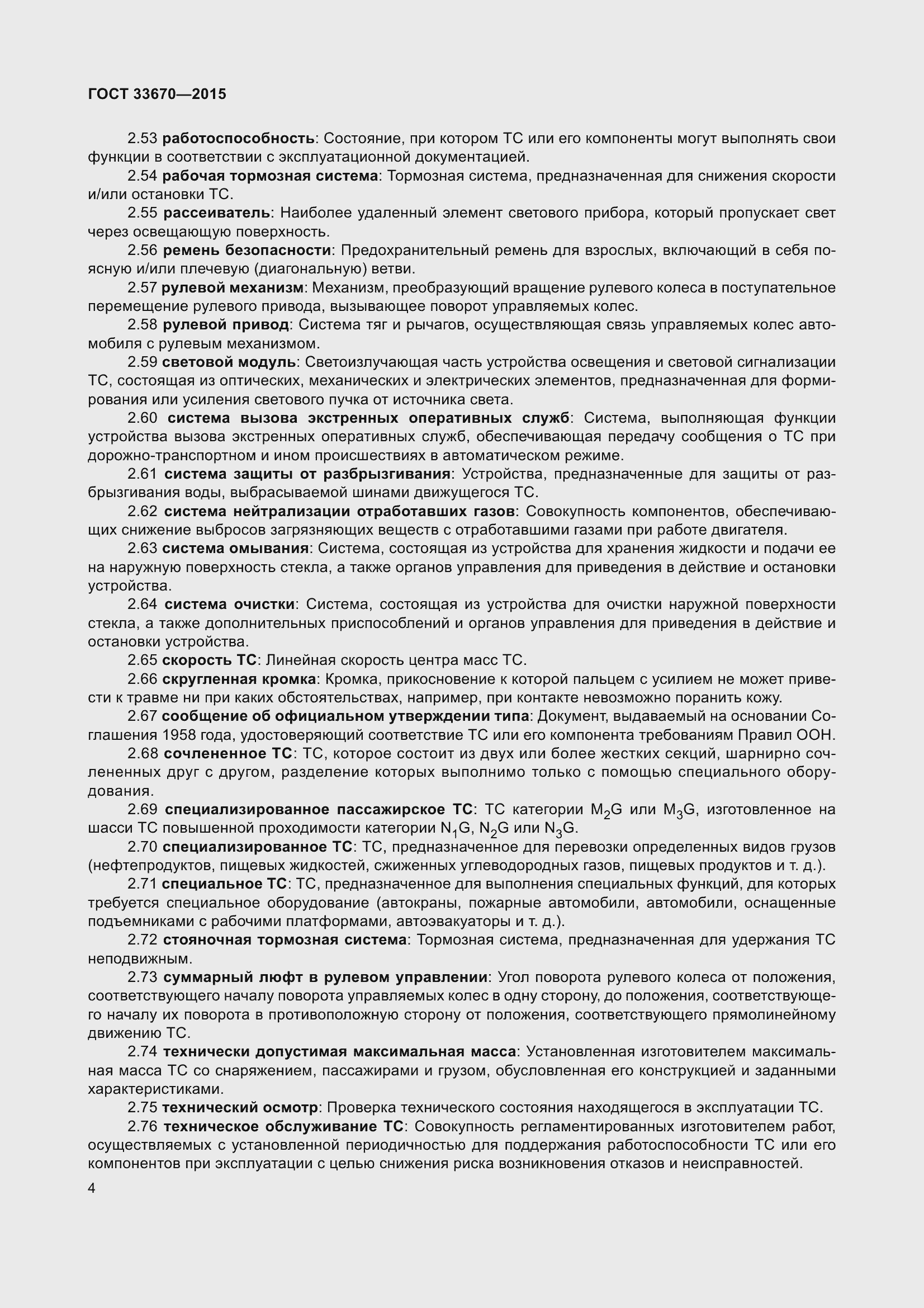 Страница 8 ГОСТ 33670-2015