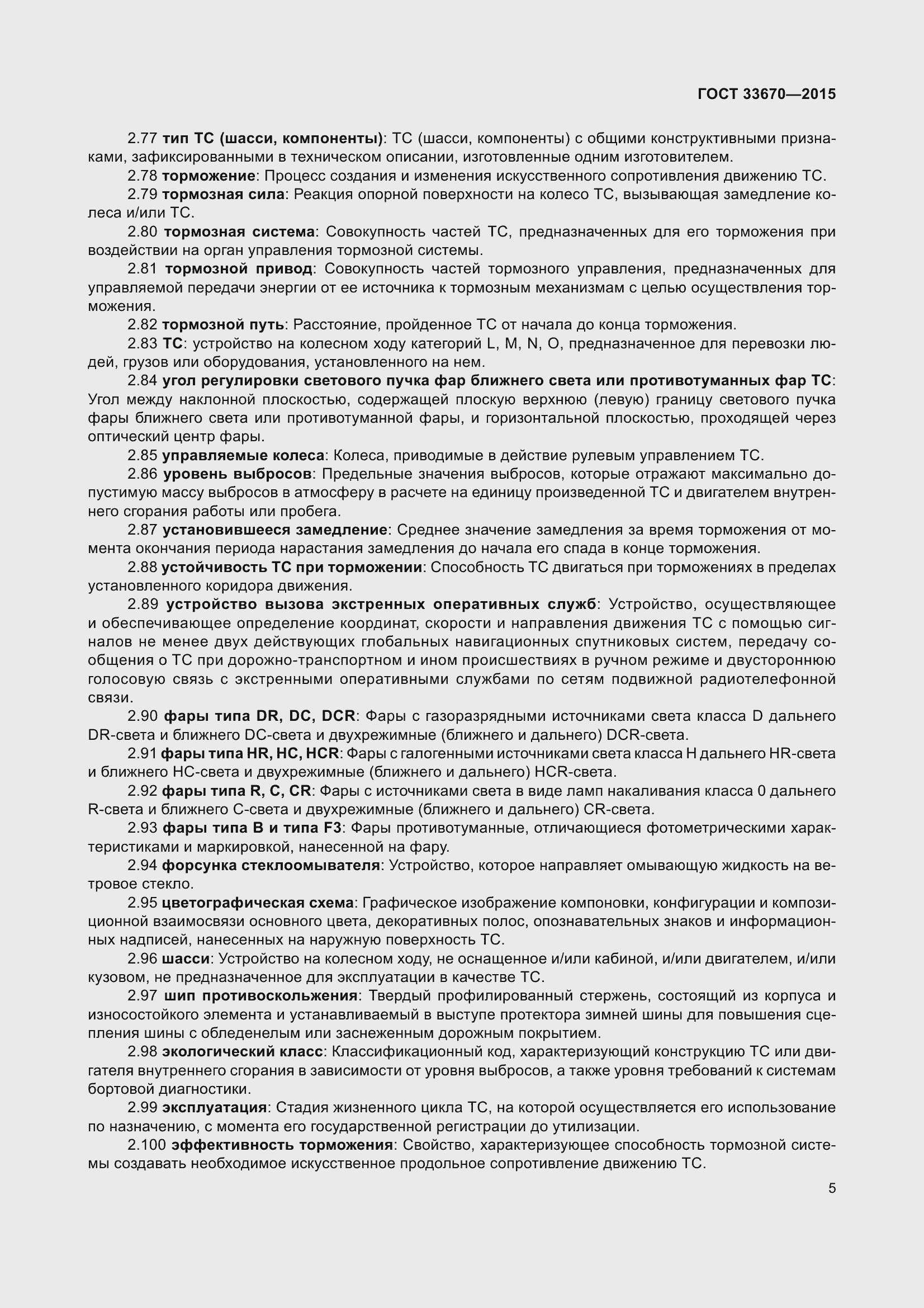 Страница 9 ГОСТ 33670-2015