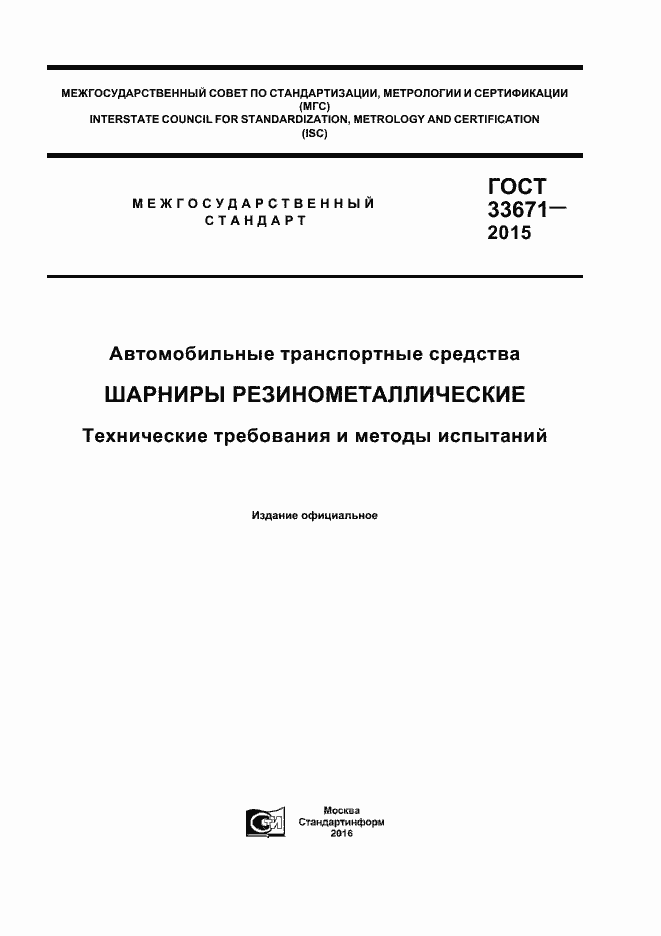 Страница 1 ГОСТ 33671-2015