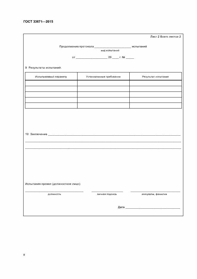 Страница 10 ГОСТ 33671-2015