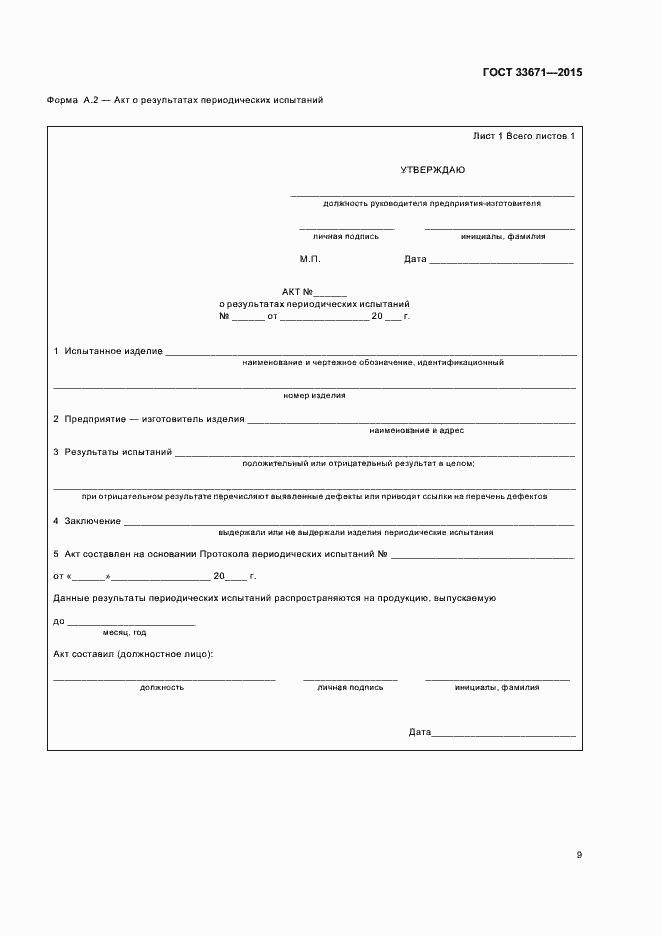 Страница 11 ГОСТ 33671-2015