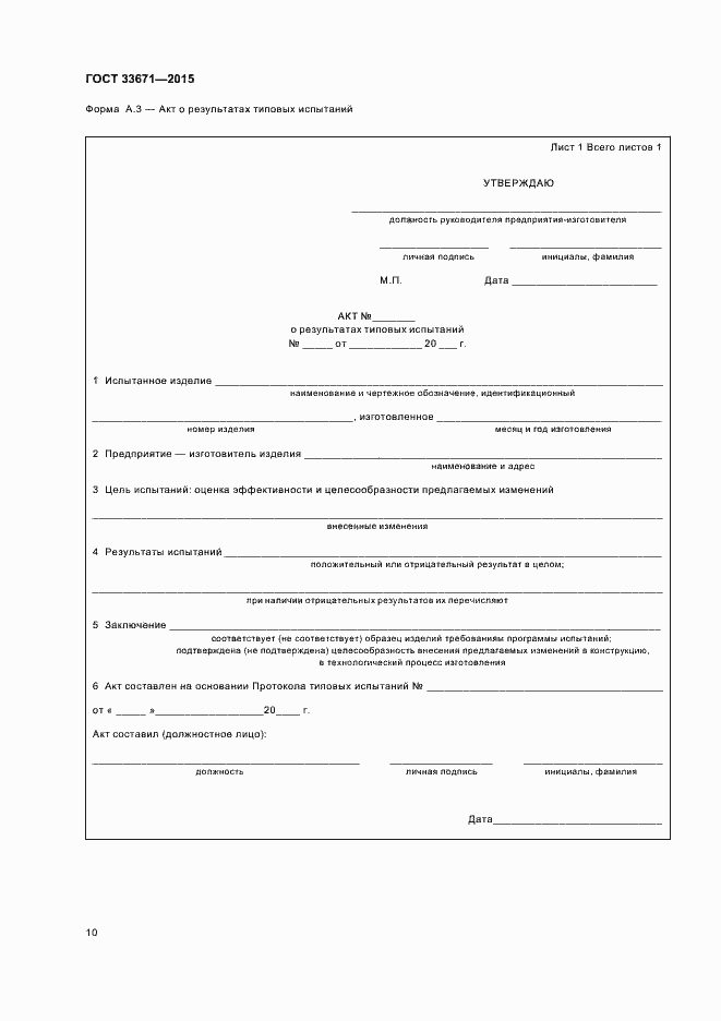 Страница 12 ГОСТ 33671-2015