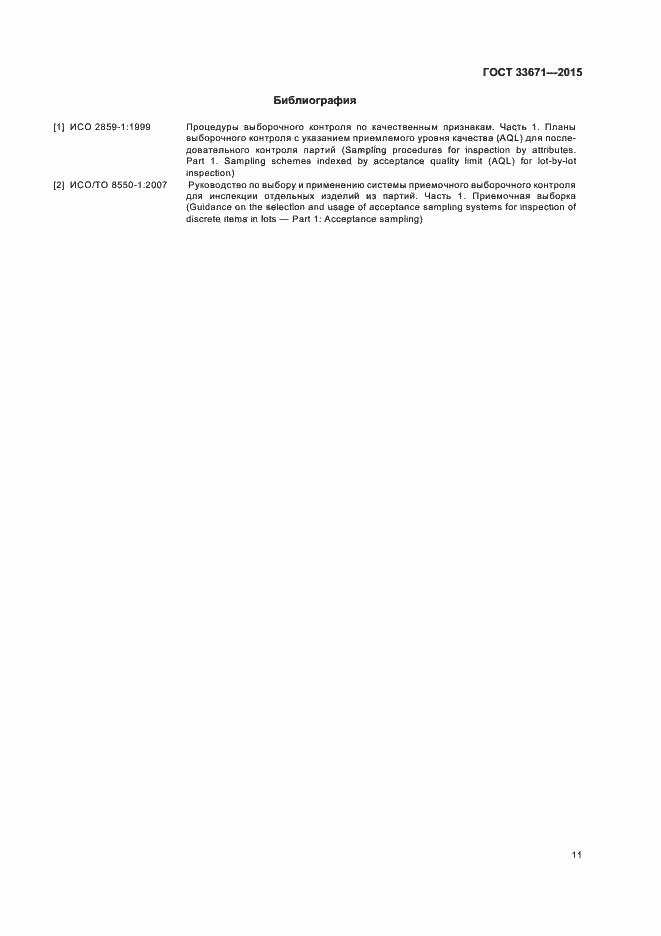 Страница 13 ГОСТ 33671-2015