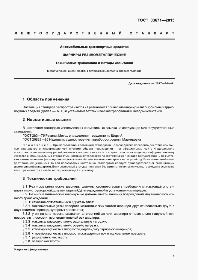 Страница 3 ГОСТ 33671-2015
