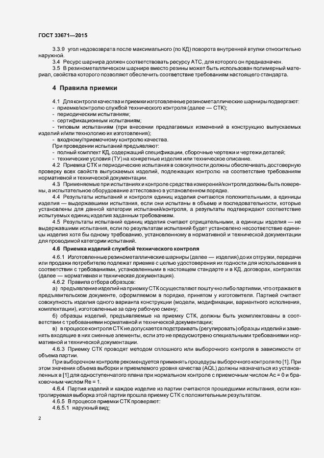 Страница 4 ГОСТ 33671-2015