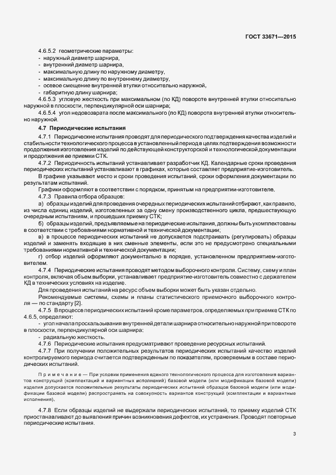 Страница 5 ГОСТ 33671-2015