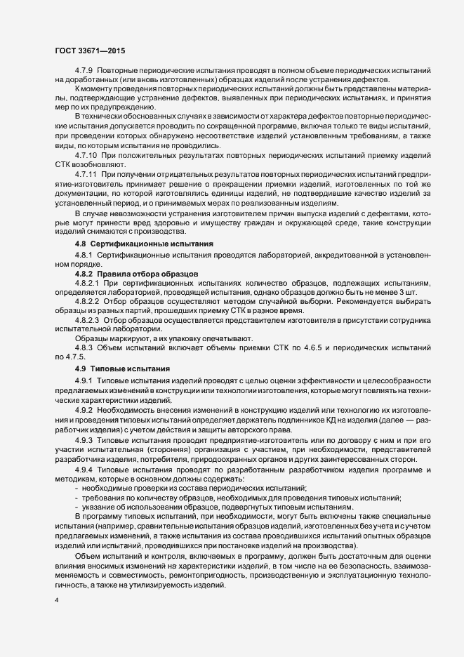 Страница 6 ГОСТ 33671-2015