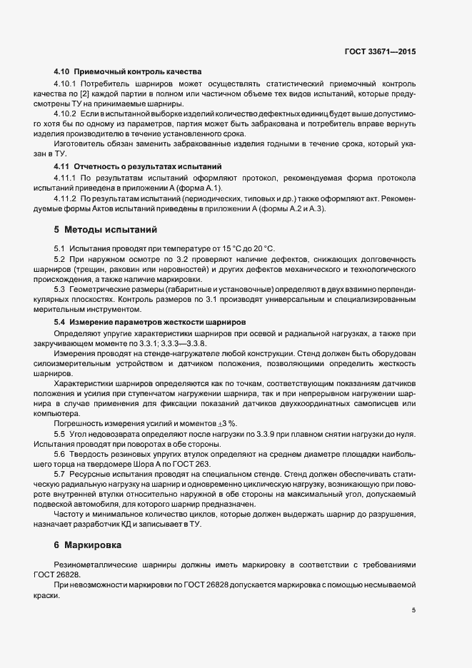 Страница 7 ГОСТ 33671-2015