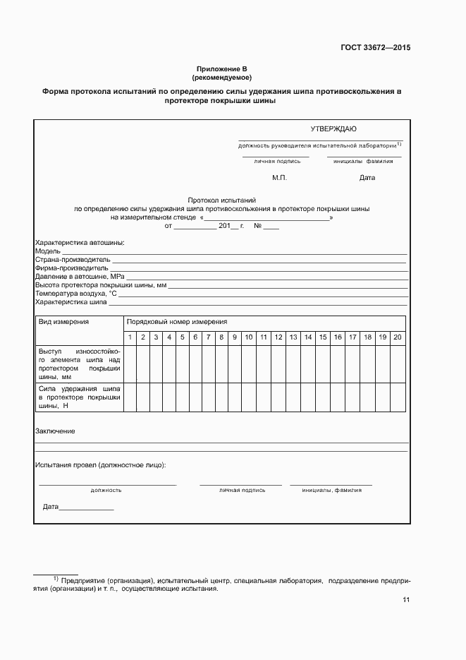 Страница 14 ГОСТ 33672-2015