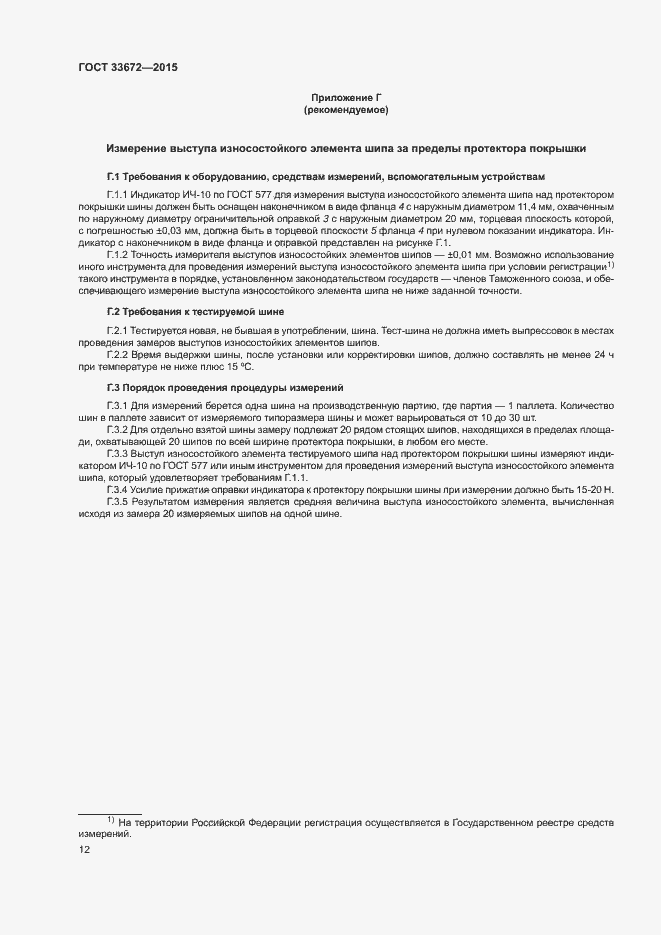 Страница 15 ГОСТ 33672-2015