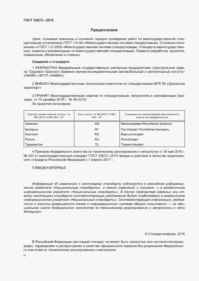 Страница 2 ГОСТ 33672-2015