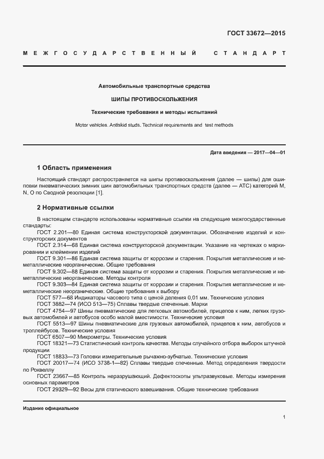 Страница 4 ГОСТ 33672-2015