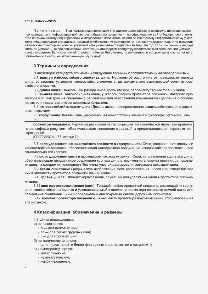 Страница 5 ГОСТ 33672-2015