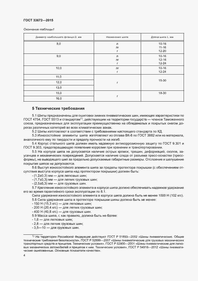Страница 7 ГОСТ 33672-2015