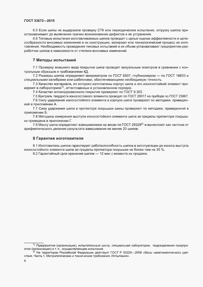 Страница 9 ГОСТ 33672-2015