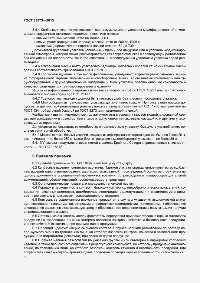 Страница 11 ГОСТ 33673-2015