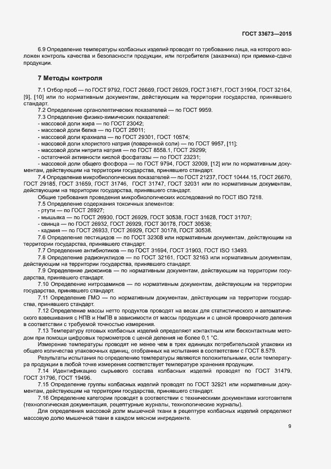 Страница 12 ГОСТ 33673-2015