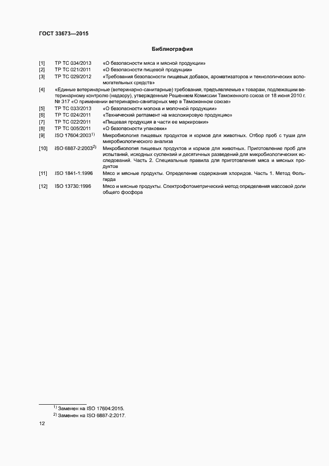 Страница 15 ГОСТ 33673-2015