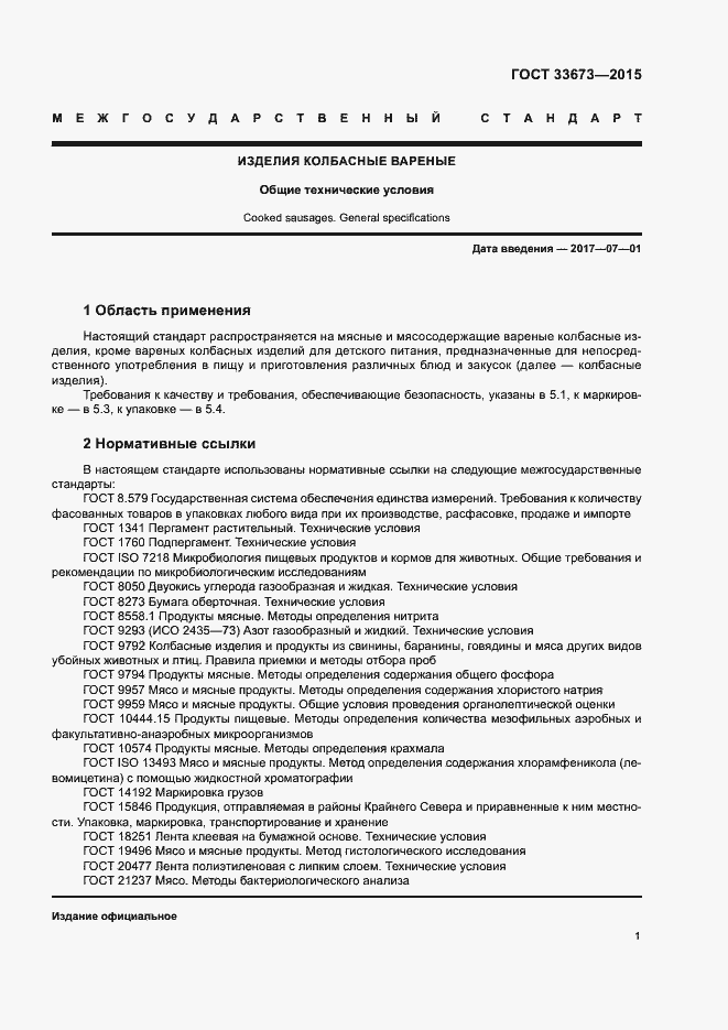 Страница 4 ГОСТ 33673-2015