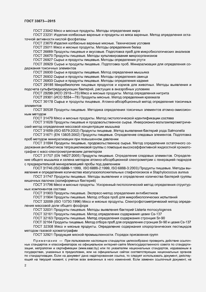 Страница 5 ГОСТ 33673-2015
