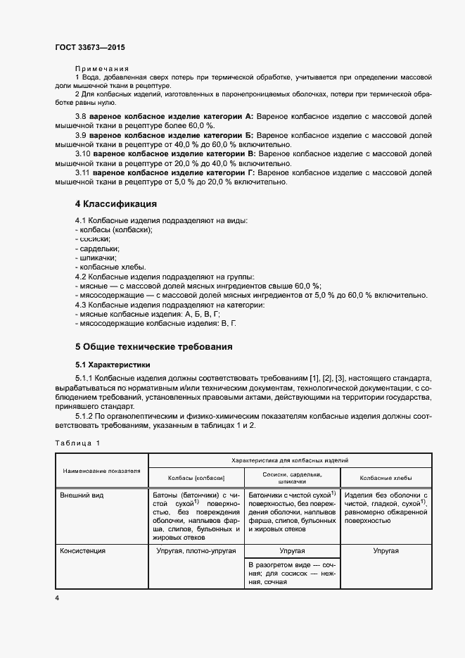 Страница 7 ГОСТ 33673-2015