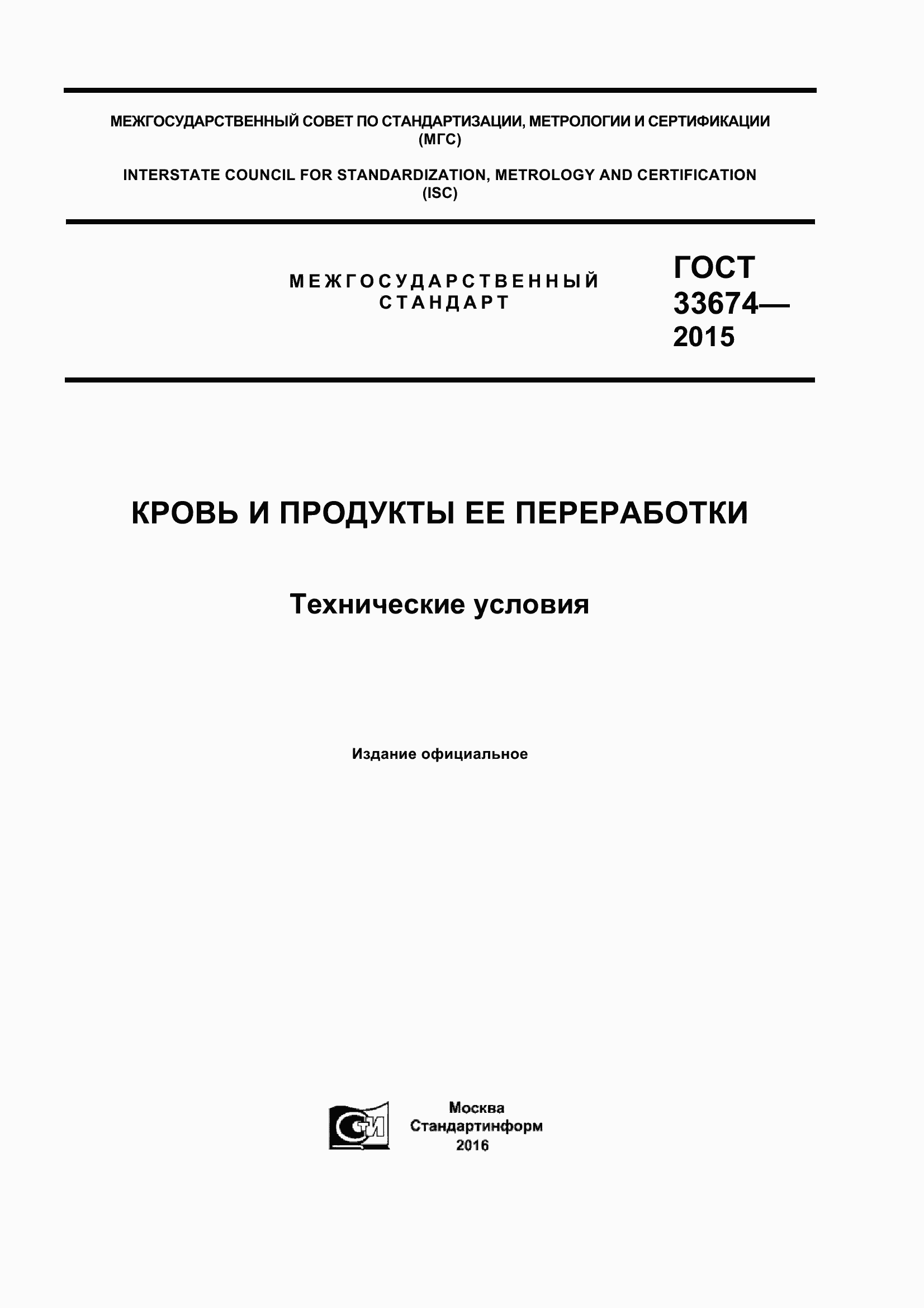 Страница 1 ГОСТ 33674-2015