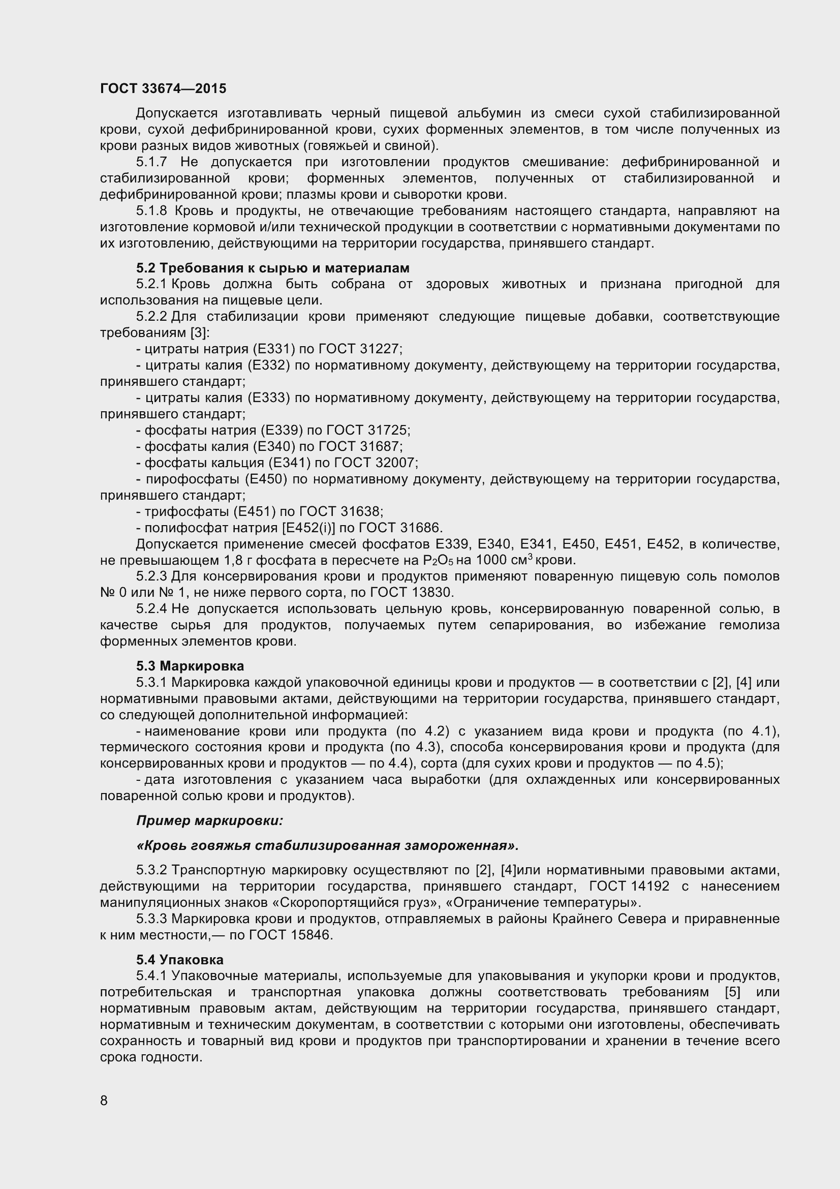 Страница 12 ГОСТ 33674-2015