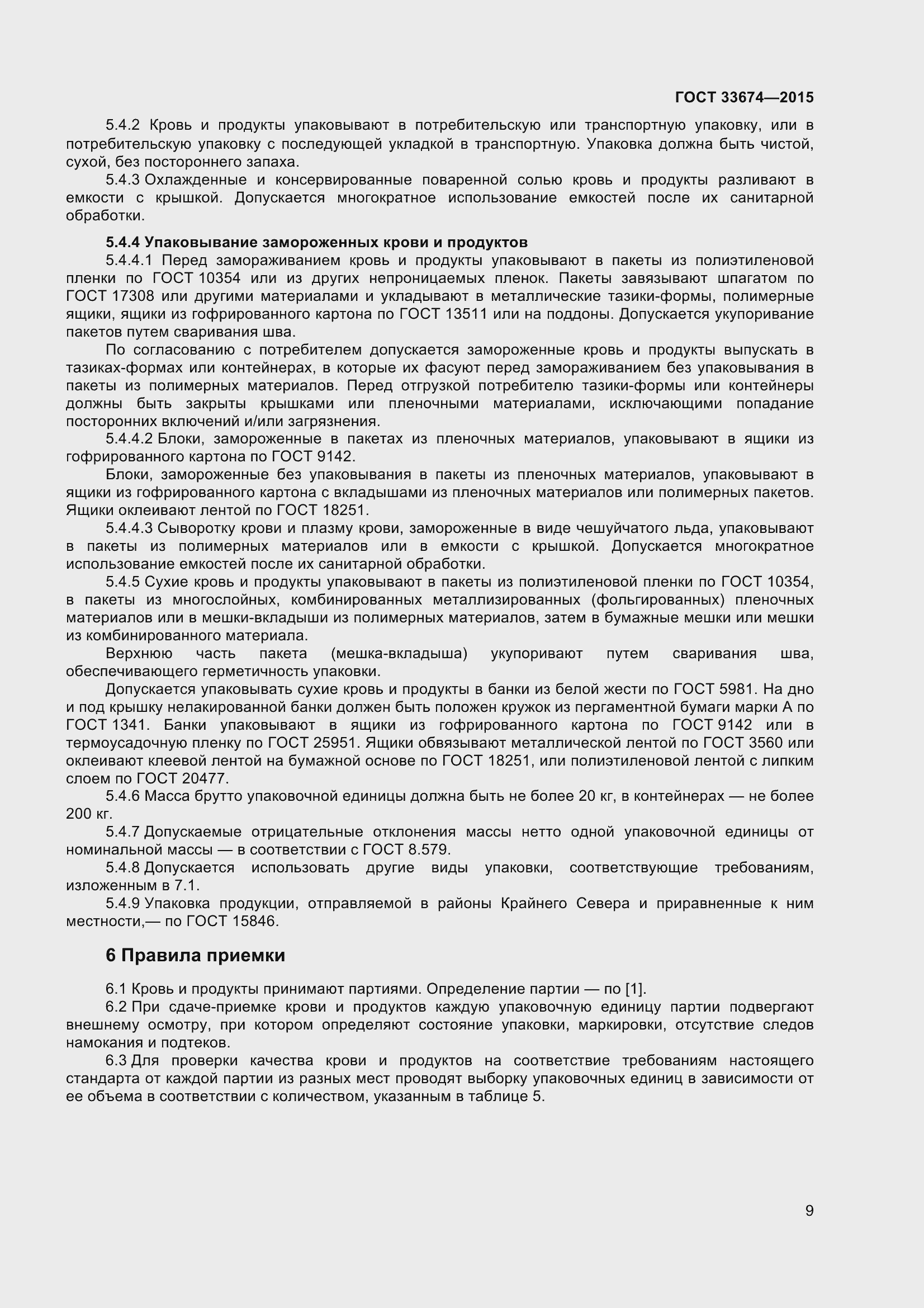 Страница 13 ГОСТ 33674-2015