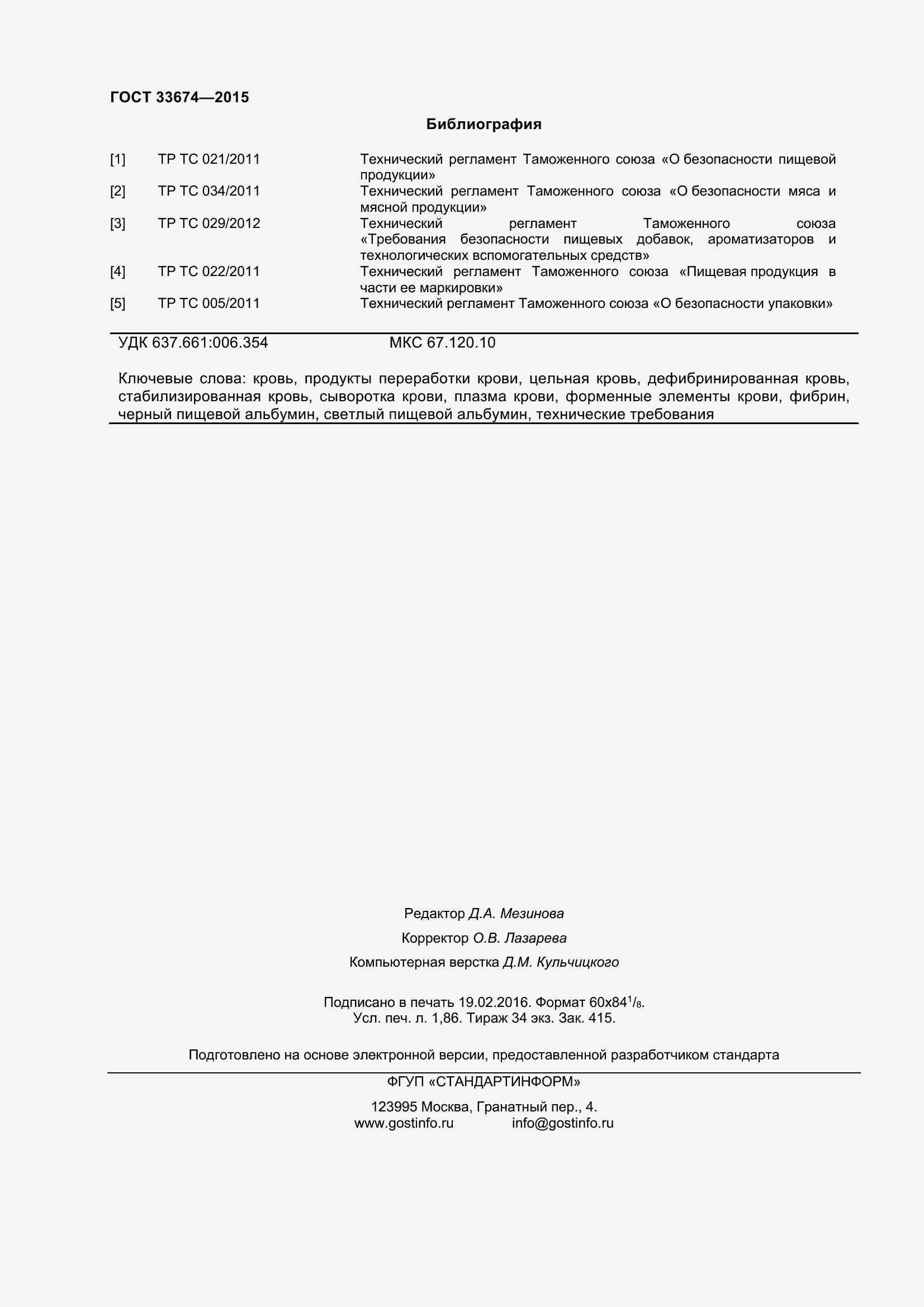 Страница 18 ГОСТ 33674-2015