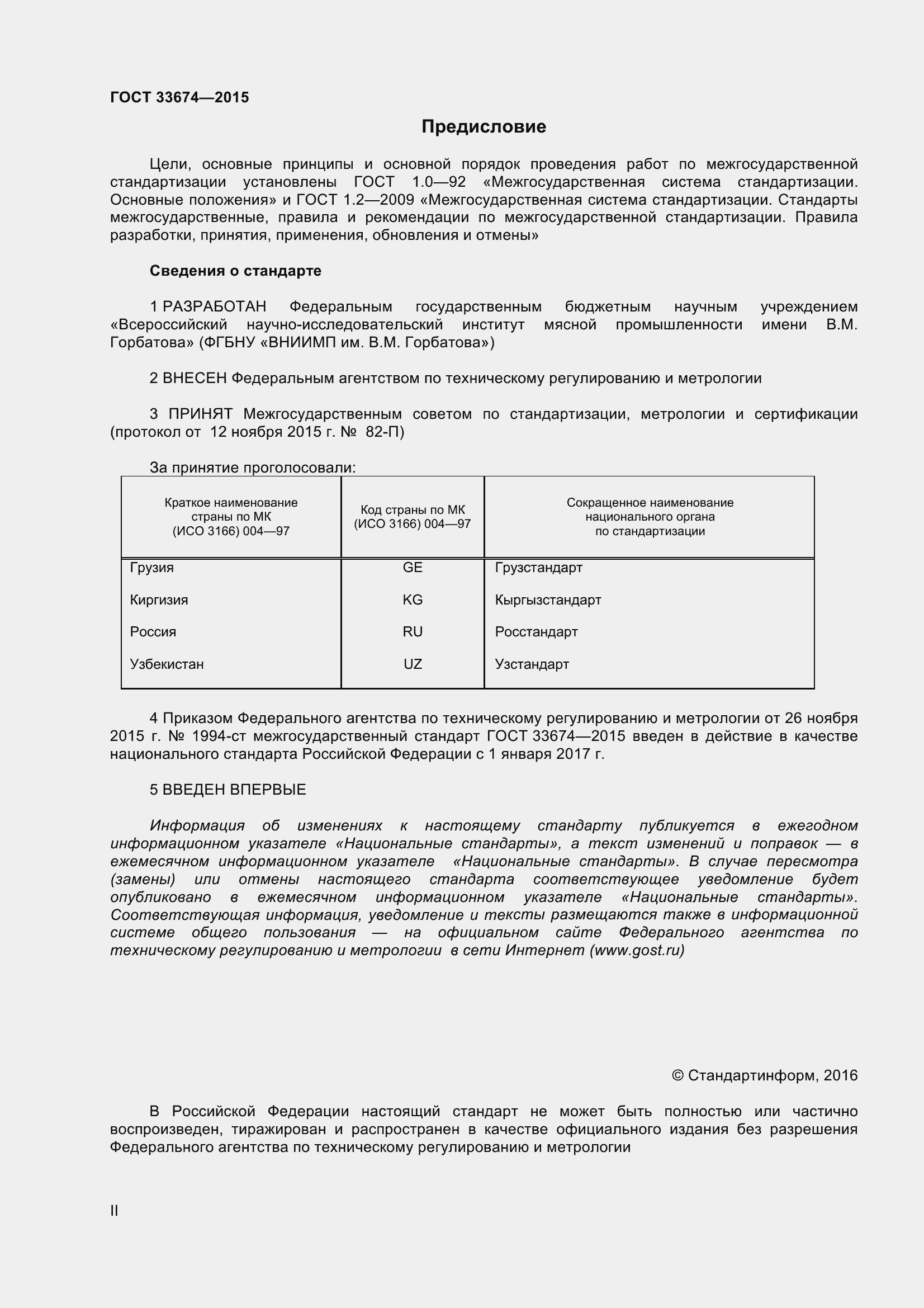 Страница 2 ГОСТ 33674-2015