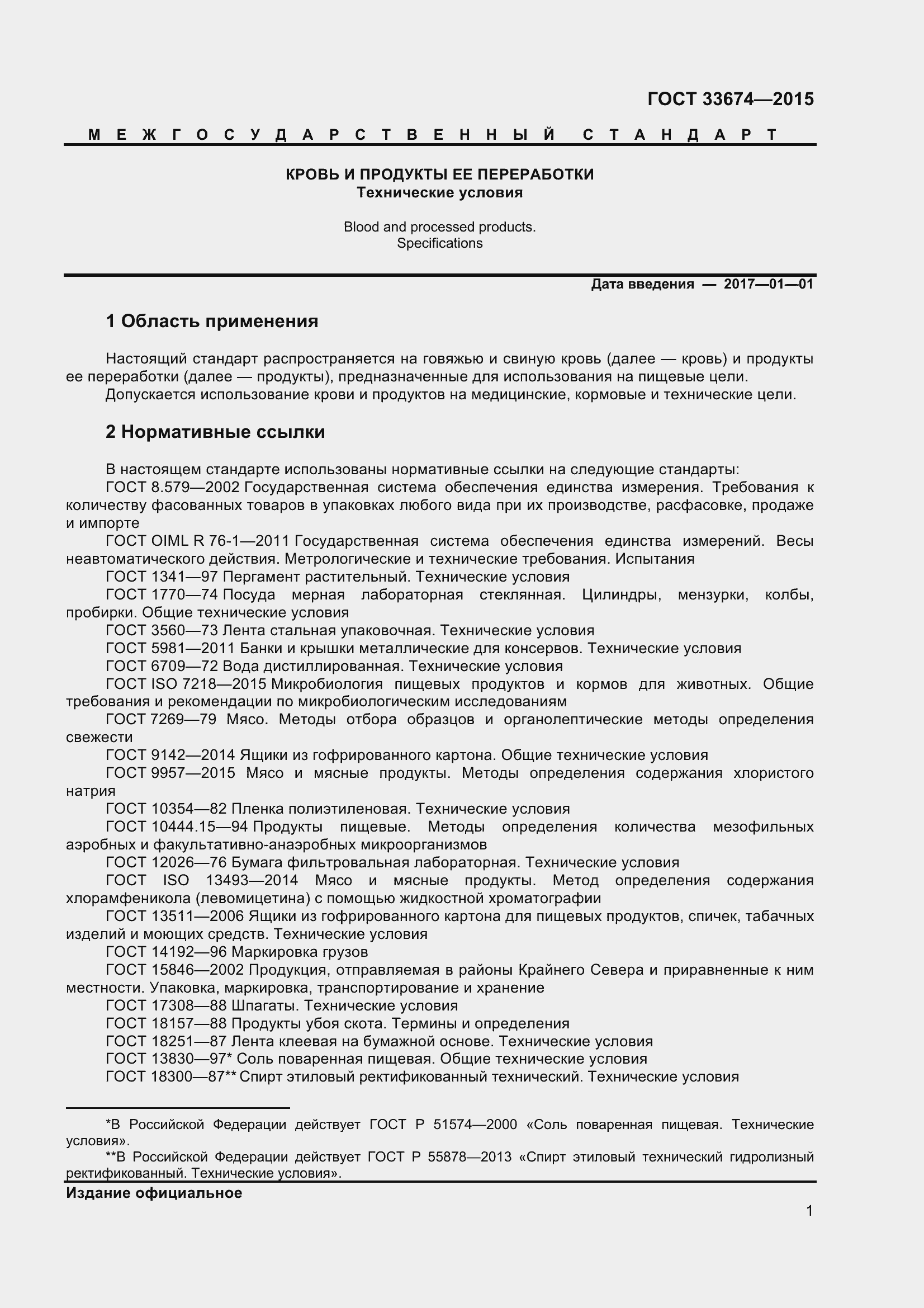 Страница 5 ГОСТ 33674-2015