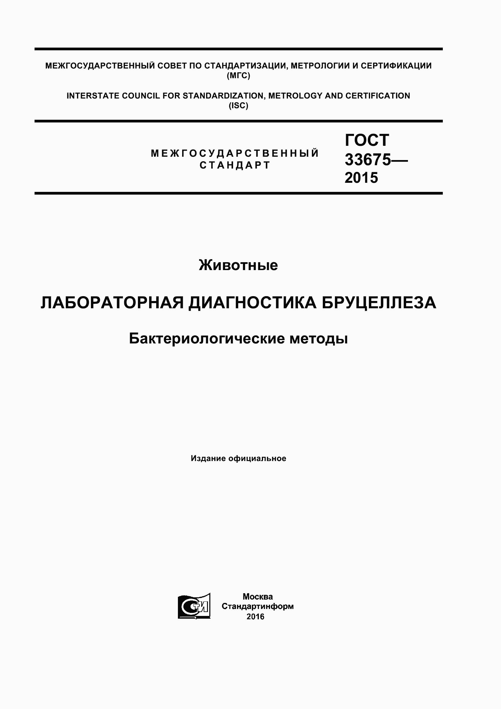 Страница 1 ГОСТ 33675-2015