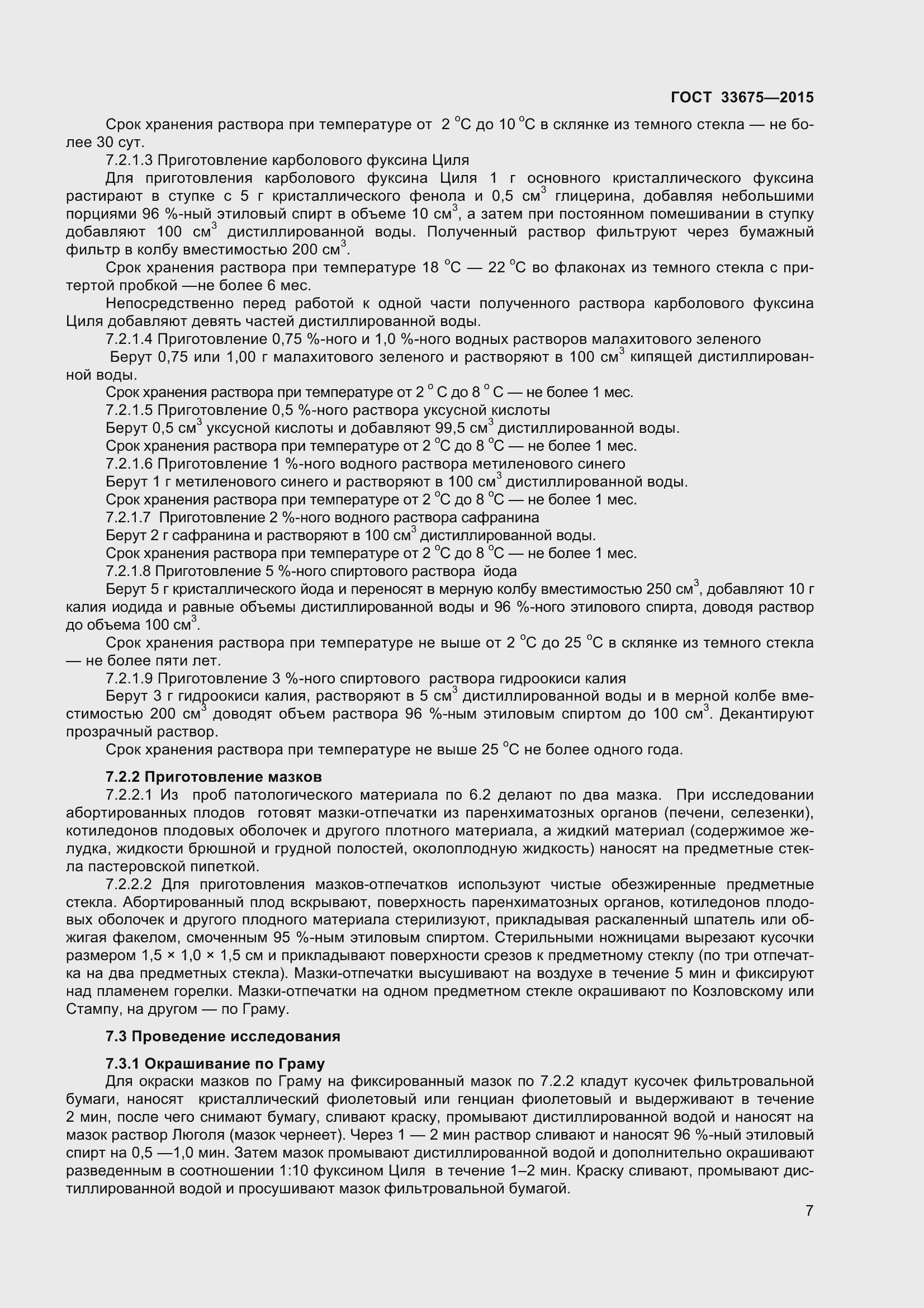 Страница 11 ГОСТ 33675-2015