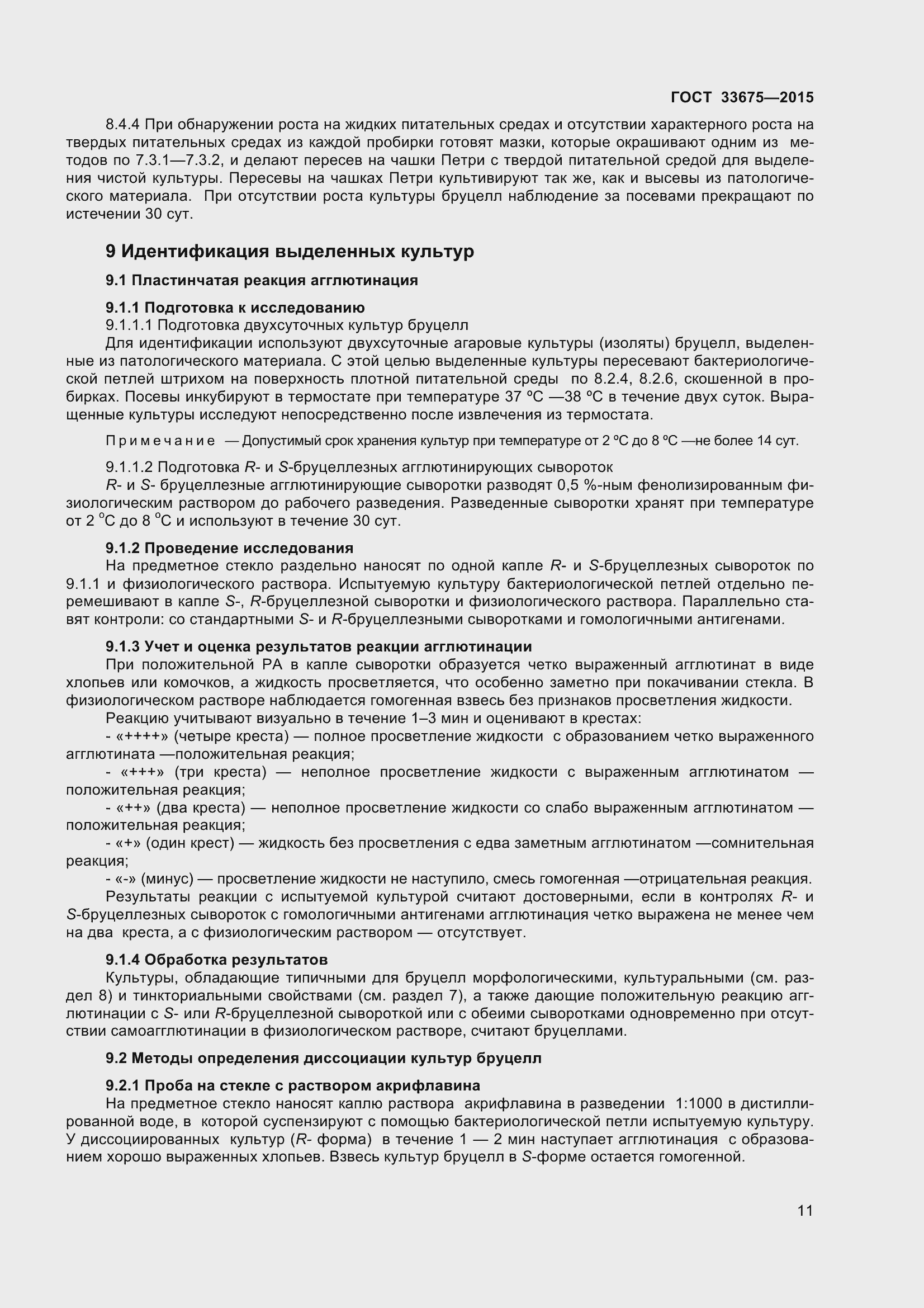 Страница 15 ГОСТ 33675-2015