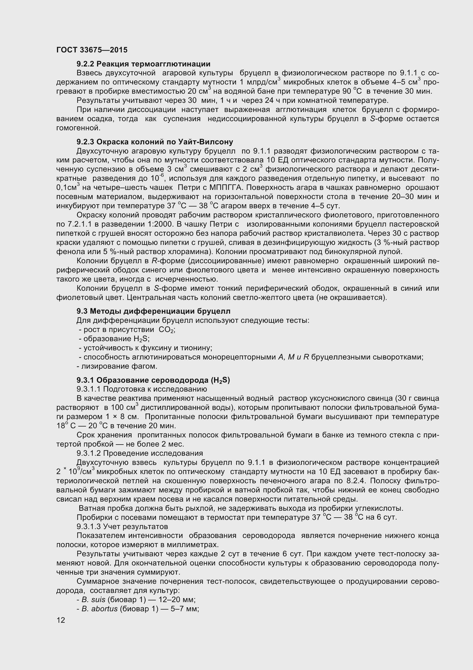 Страница 16 ГОСТ 33675-2015